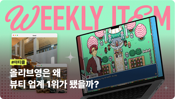 올리브영은 왜
뷰티 업계 1위가 됐을까?